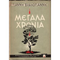 ΜΕΓΑΛΑ ΧΡΟΝΙΑ - ΛΟΓΟΙ ΚΙ' ΑΝΤΙΛΟΓΟΙ